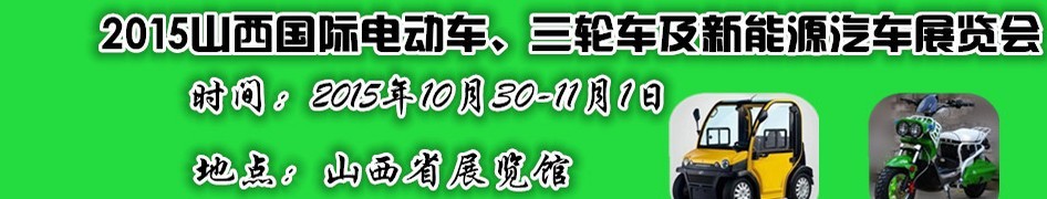 2015山西國際電動車、三輪車及新能源汽車展覽會