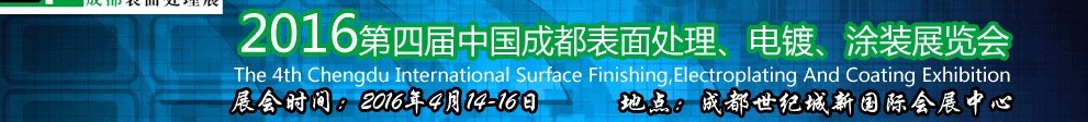 2016第四屆中國(guó)成都表面處理、電鍍、涂裝展覽會(huì)