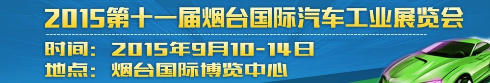 2015第十一屆煙臺國際汽車工業(yè)展覽會