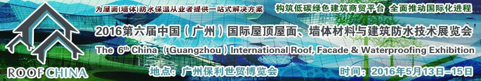 2016第六屆中國（廣州）國際屋頂屋面、墻體材料與建筑防水技術(shù)展覽會(huì)