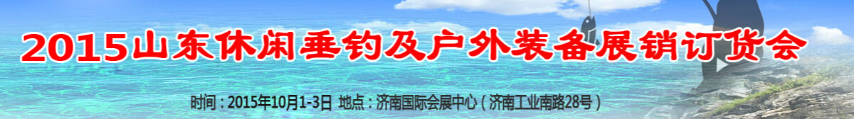 2015山東休閑垂釣及戶外裝備展銷訂貨會