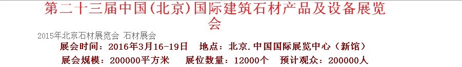 2016第二十三屆中國(guó)（北京）建筑石材產(chǎn)品及設(shè)備展覽會(huì)