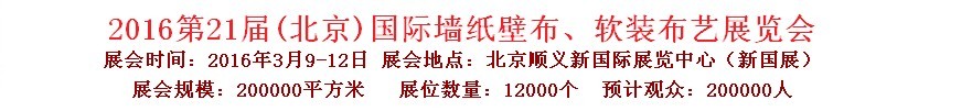 2015第十九屆中國（北京）國際墻紙、布藝展覽會