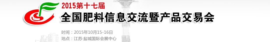 2015第十七屆全國(guó)肥料信息交流會(huì)暨產(chǎn)品交易會(huì)