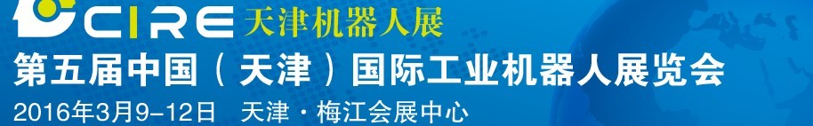 2016第五屆中國(guó)（天津）國(guó)際工業(yè)機(jī)器人展覽會(huì)