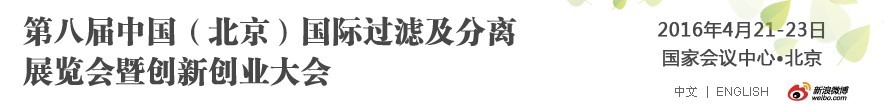 2016第八屆中國（北京）國際過濾及分離展覽會(huì)暨創(chuàng)新創(chuàng)業(yè)大會(huì)