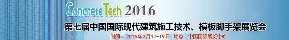 2016第七屆中國(guó)國(guó)際現(xiàn)代建筑施工技術(shù)、模板腳手架展覽會(huì)