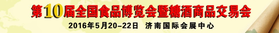 2016第十屆全國(guó)食品博覽會(huì)暨糖酒食品交易會(huì)