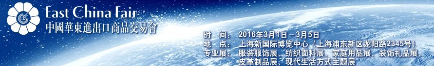 2016第26屆中國華東進出口商品交易會