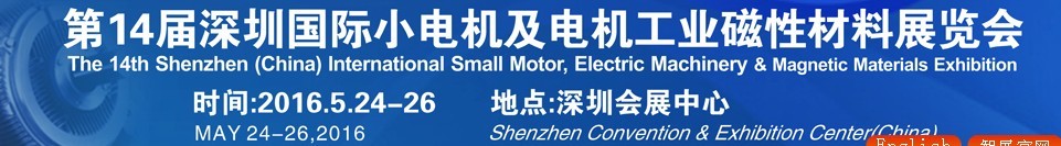 2016第十四屆深圳國(guó)際小電機(jī)及電機(jī)工業(yè)、磁性材料展覽會(huì)