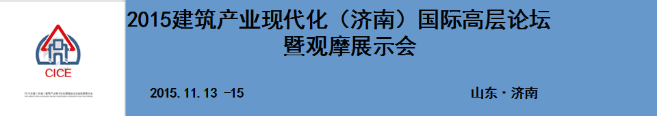 2015建筑產業(yè)現(xiàn)代化（濟南）國際高層論壇暨觀摩展示會