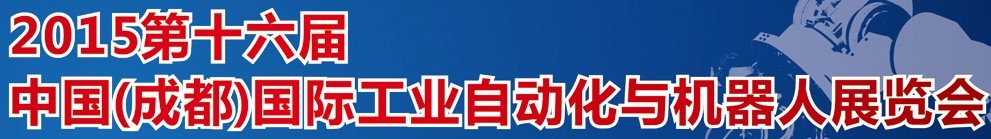 2015第16屆立嘉國際工業(yè)自動化與機器人展覽會