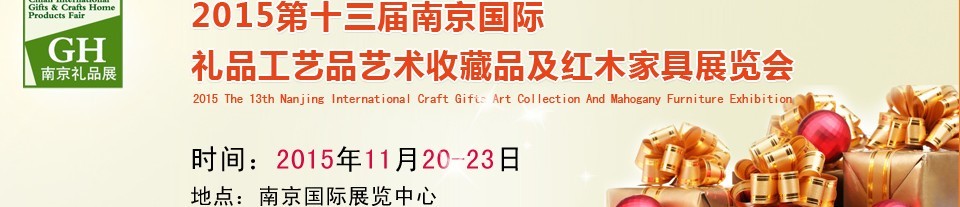 2015第十三屆南京國(guó)際禮品、工藝品及家居用品展覽會(huì)