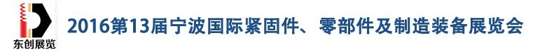 2016第13屆寧波緊固件、零部件及制造裝備展覽會