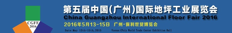 2016第五屆中國（廣州）國際地坪工業(yè)展覽會