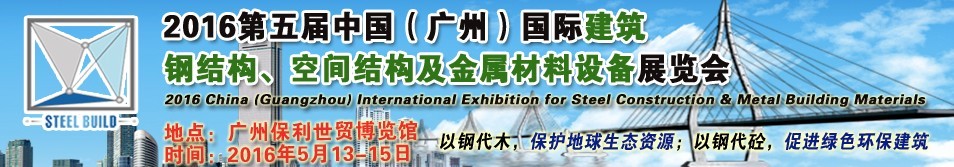 2016第五屆中國(guó)（廣州）國(guó)際建筑鋼結(jié)構(gòu)、空間結(jié)構(gòu)及金屬材料設(shè)備展覽會(huì)