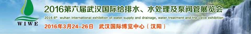 2016第六屆武漢國際給排水、水處理及泵閥管展覽會