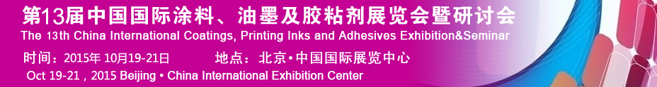 2015第十二屆中國(guó)國(guó)際涂料、油墨及膠粘劑展覽會(huì)暨研討會(huì)