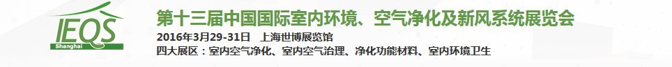 2016第十三屆中國國際室內(nèi)環(huán)境、空氣凈化及新風(fēng)系統(tǒng)展覽會