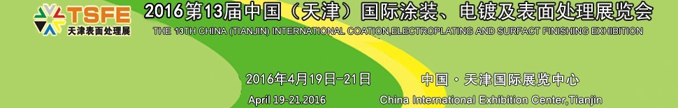 2016第十三屆中國（天津）國際涂裝、電鍍及表面處理展覽會