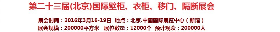 2016第二十三屆（北京）國際壁柜衣柜、移門玻璃、隔斷家居展會(huì)