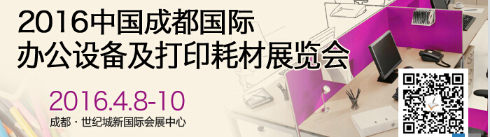 2016成都國(guó)際打印耗材、辦公設(shè)備及用品展覽會(huì)