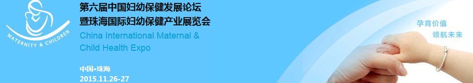 2015第六屆中國婦幼保健發(fā)展論壇暨婦幼保健產(chǎn)業(yè)展覽會