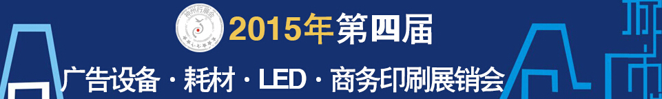 2015第四屆秋季哈爾濱廣告設(shè)備、耗材LED及商務(wù)印刷展銷會(huì)