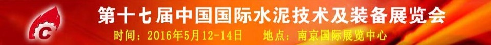 2016第十七屆中國(guó)國(guó)際水泥技術(shù)及裝備展覽會(huì)