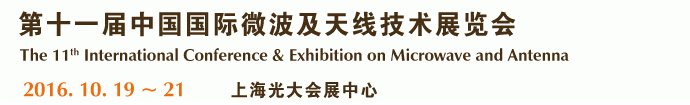 2016第十一屆中國(guó)國(guó)際微波及技術(shù)交流展覽會(huì)