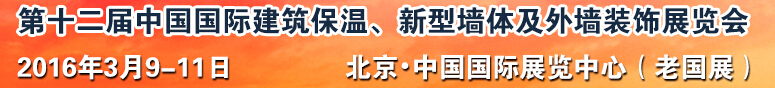 2016第十二屆中國(guó)國(guó)際建筑保溫、新型墻體及外墻裝飾展覽會(huì)