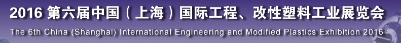 2016第六屆中國(guó)（上海）國(guó)際工程、改性塑料工業(yè)展覽會(huì)