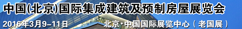 2016中國（北京）國際集成建筑及預(yù)制房屋展覽會