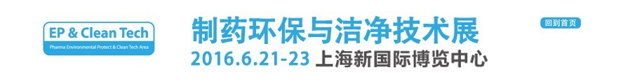 2016制藥環(huán)保與潔凈技術展