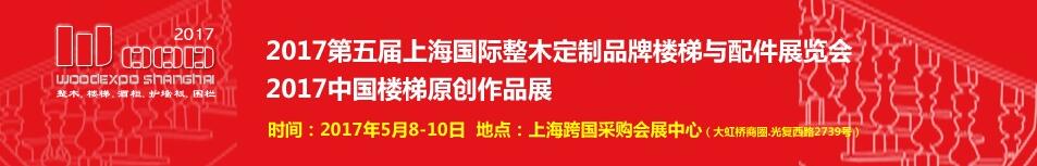 2017第五屆上海國際整木定制品牌樓梯與配件展覽會(huì)