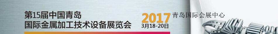 2017第15屆中國青島國際金屬加工技術設備展覽會