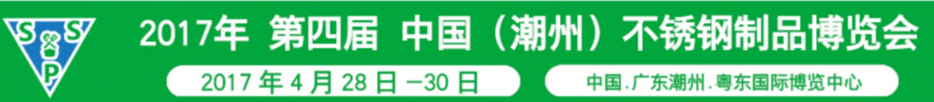 2017第四屆中國(guó)（潮州）不銹鋼制品博覽會(huì)