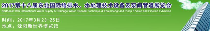 2017第十八屆東北國際給排水、水處理技術(shù)設(shè)備及泵閥管道展覽會