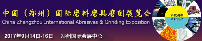 2017第四屆中國(guó)（鄭州）國(guó)際磨料磨具磨削展覽會(huì)