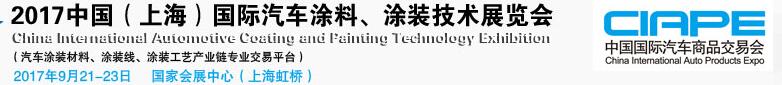 2017中國（上海）國際汽車涂料、涂裝技術(shù)展覽會