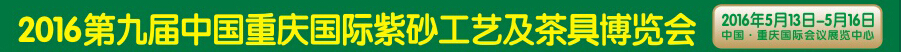 2016第九屆中國(guó)重慶國(guó)際紫砂工藝及茶具博覽會(huì)