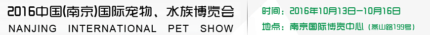 2016南京國(guó)際寵物、水族展覽會(huì)