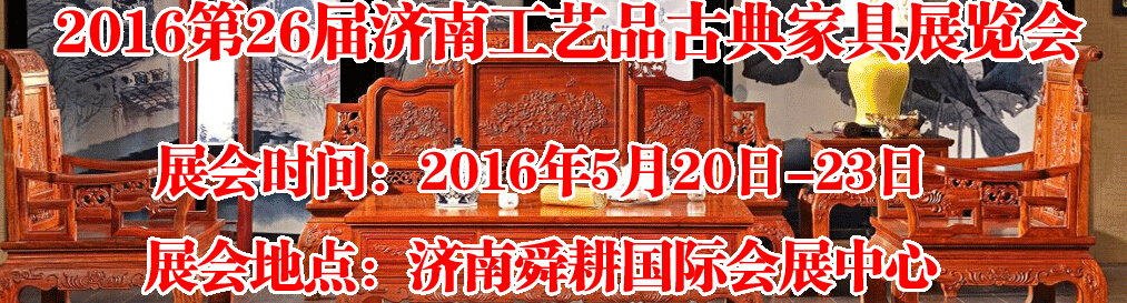 2016第26屆濟(jì)南工藝品、古典家具展覽會(huì)