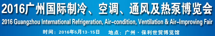 2016第九屆廣州國際制冷、空調(diào)、通風(fēng)及熱泵博覽會