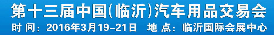 2016第十三屆中國（臨沂）汽車用品交易會(huì)