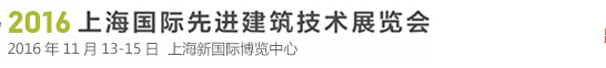 2016上海國際先進建筑技術展覽會