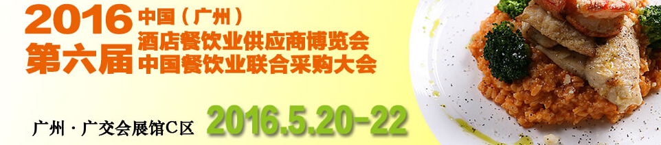 CRE2016第六屆中國餐飲業(yè)聯(lián)合采購大會(huì)