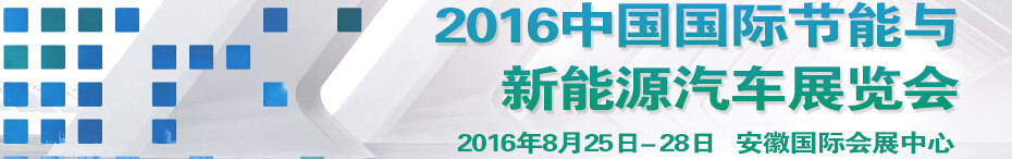 2016中國國際節(jié)能與新能源汽車展覽會