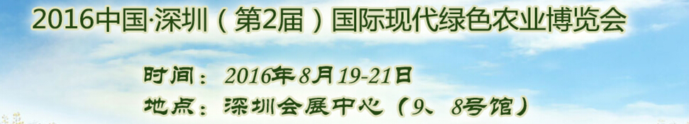 2016中國深圳（第2屆）國際現(xiàn)代綠色農(nóng)業(yè)博覽會