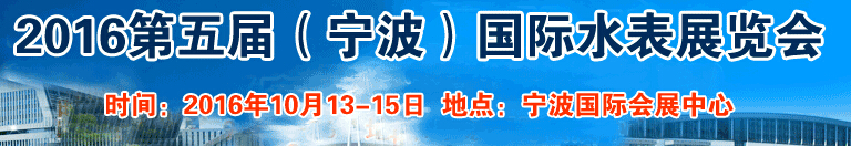 2016第五屆中國(guó)國(guó)際（寧波）水表博覽會(huì)